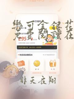 乐可金银花全文免费阅读在线0001