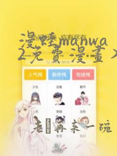 漫蛙manwa2免费漫画入口