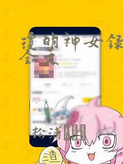 琼明神女录阅读全文