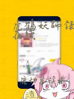 虎鹤妖师录高清在线