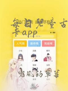 每日儿童古诗打卡app