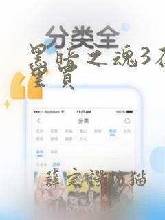 黑暗之魂3在哪里买