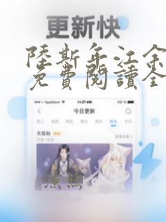 陆斯年江余小说免费阅读全文下载