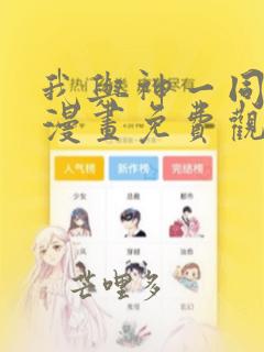 我与神一同升级漫画免费观看