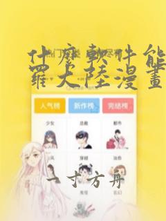 什么软件能看斗罗大陆漫画