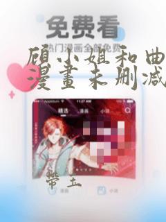 顾小姐和曲小姐漫画未删减笔趣阁