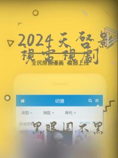 2024天启影视电视剧