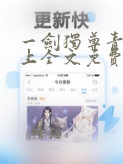 一剑独尊青鸾峰上全文免费阅读茅p