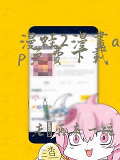 漫蛙2漫画app免费下载