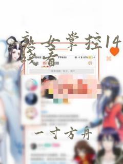 熟女掌控14在线看