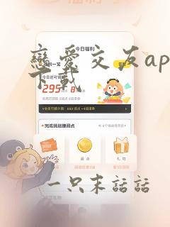 恋爱交友app下载