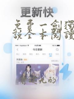 免费一剑独尊小说全本阅读全文