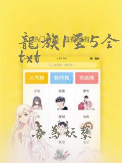 龙族1至5全册txt