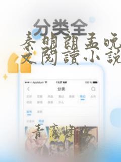 秦明朗孟晚鱼全文阅读小说