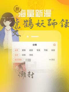 虎鹤妖师录同人文