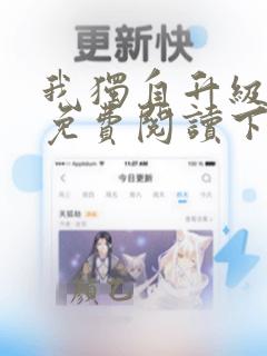 我独自升级漫画免费阅读下拉