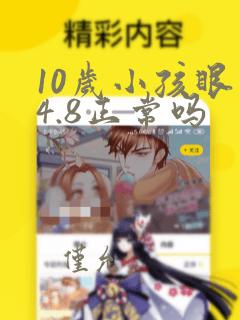 10岁小孩眼睛4.8正常吗