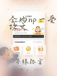 全肉np一受多攻文