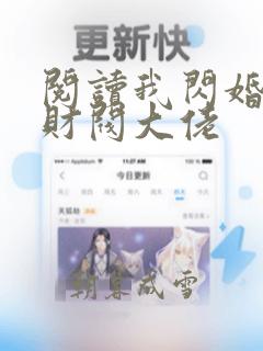 阅读我闪婚了个财阀大佬