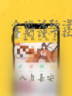 全职法师漫画免费阅读下拉式1234