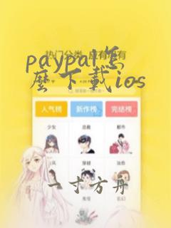 paypal怎么下载ios