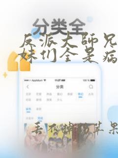 反派大师兄 师妹们全是病娇