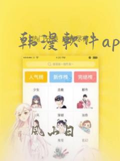 韩漫软件app