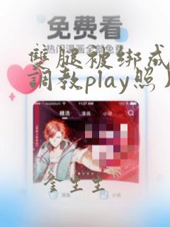 双腿被绑成m型调教play照片