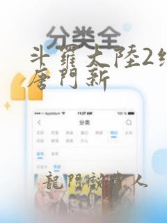 斗罗大陆2绝世唐门新