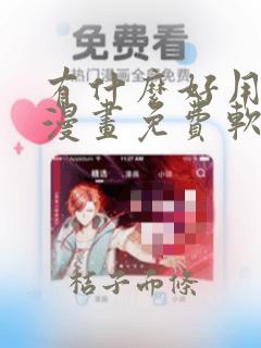 有什么好用的看漫画免费软件