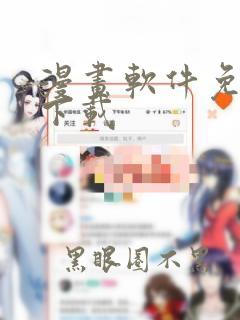 漫画软件免费版下载