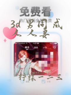 3d 男同 成人 人妻