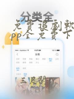 免费追剧软件app全免费下载