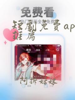 短剧免费app推荐