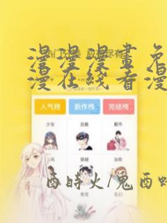 漫漫漫画免费动漫在线看漫画