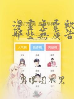 漫画免费软件有哪些无广告