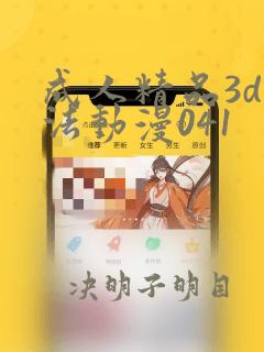 成人精品3d蒂法动漫041