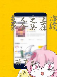 万人之上漫画免费全集在线观看