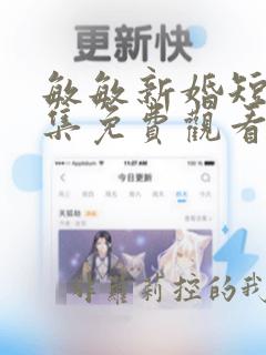 敏敏新婚短剧全集免费观看