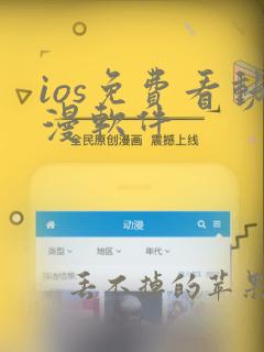 ios免费看动漫软件