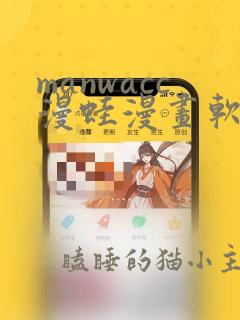 manwacc漫蛙漫画软件免费