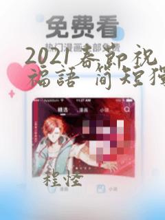 2021春节祝福语 简短独特图片