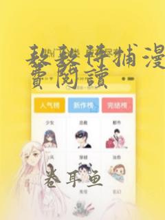 敖敖待捕漫画免费阅读