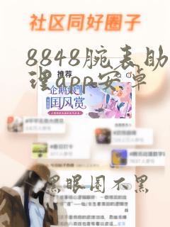 8848腕表助理app安卓