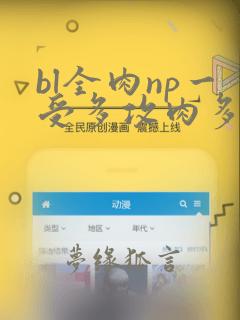 bl全肉np一受多攻肉多h