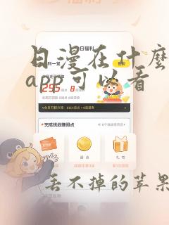 日漫在什么漫画app可以看