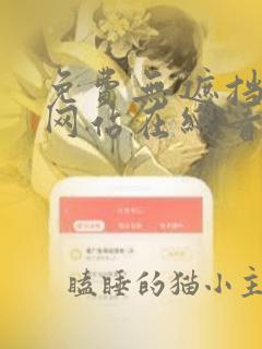 免费无遮挡漫画网站在线看