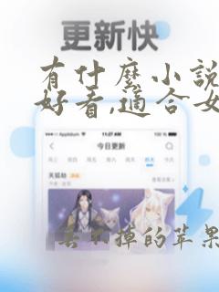 有什么小说比较好看,适合女生