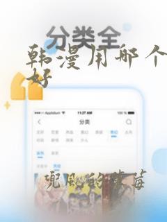 韩漫用哪个软件好