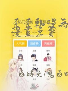 歪歪韩漫无羞遮漫画免费